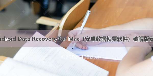 Android Data Recovery for Mac（安卓数据恢复软件）破解版安装