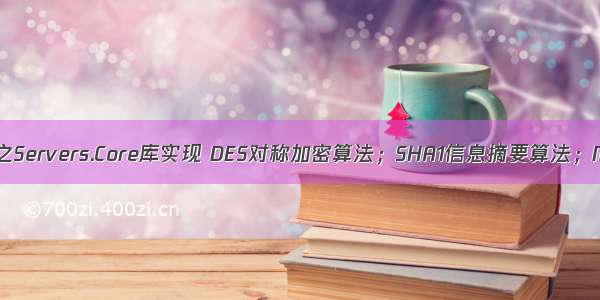 分布式服务器框架之Servers.Core库实现 DES对称加密算法；SHA1信息摘要算法；MD5信息摘要算法