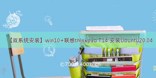 【双系统安装】win10+联想thinkpad T14 安装Ubuntu20.04