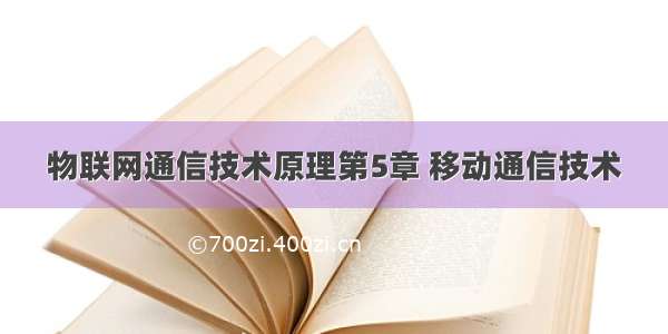 物联网通信技术原理第5章 移动通信技术