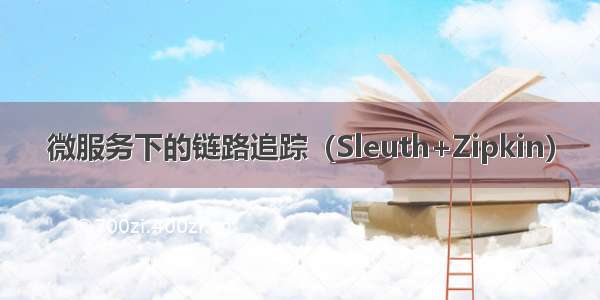 微服务下的链路追踪（Sleuth+Zipkin）