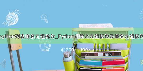 python列表嵌套元组拆分_Python进阶之元组拆包及嵌套元组拆包