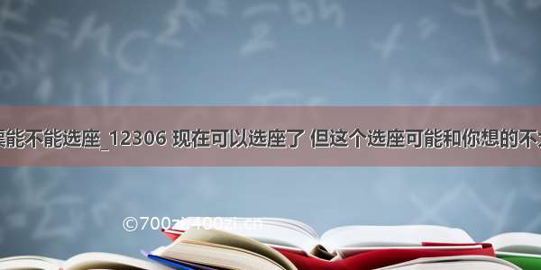 火车票能不能选座_12306 现在可以选座了 但这个选座可能和你想的不太一样