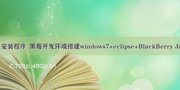 黑莓java文件怎么安装程序_黑莓开发环境搭建windows7+eclipse+BlackBerry Java Plug+JDK6...