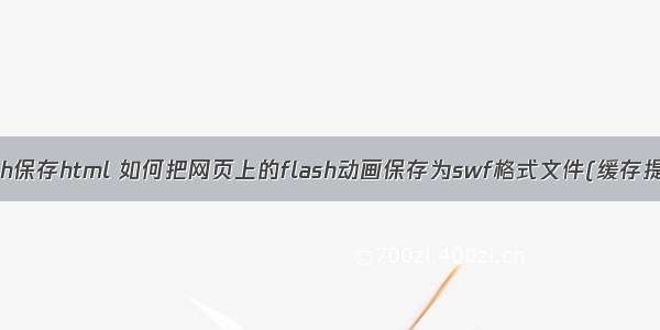 flash保存html 如何把网页上的flash动画保存为swf格式文件(缓存提取)