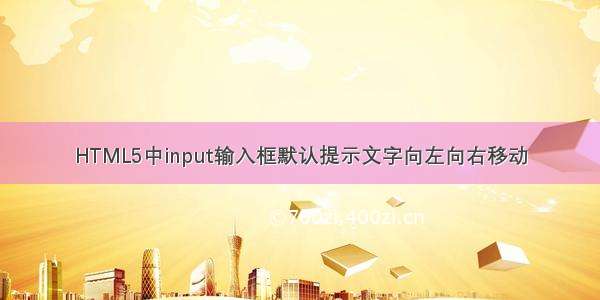 HTML5中input输入框默认提示文字向左向右移动