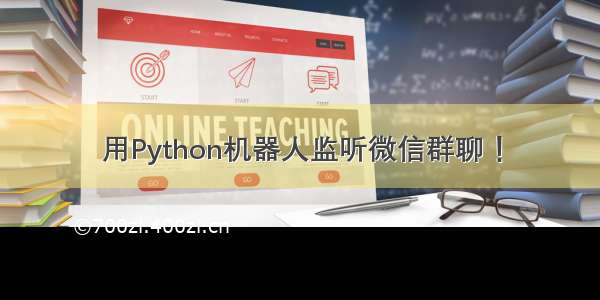 用Python机器人监听微信群聊 ！