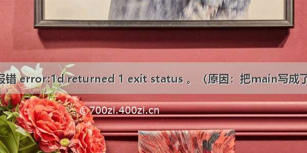 c语言报错 error:1d returned 1 exit status 。（原因：把main写成了mian）