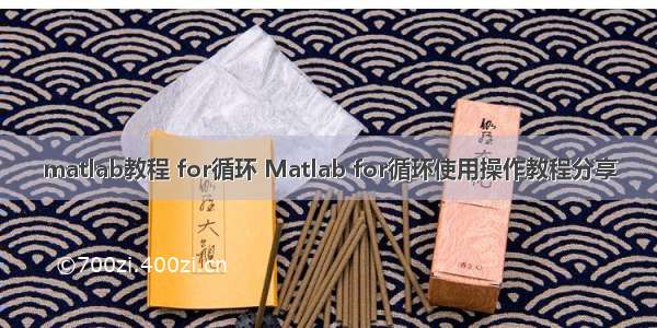 matlab教程 for循环 Matlab for循环使用操作教程分享