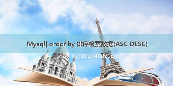 Mysql| order by 排序检索数据(ASC DESC)