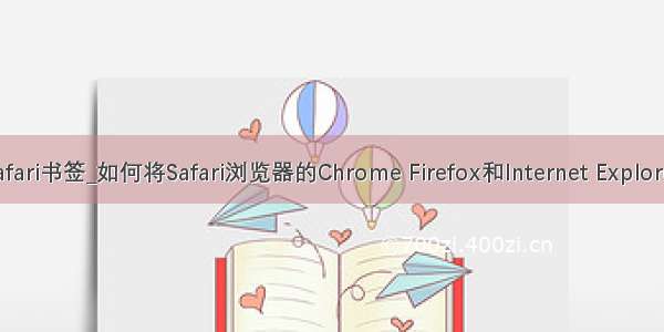 火狐同步safari书签_如何将Safari浏览器的Chrome Firefox和Internet Explorer书签同步