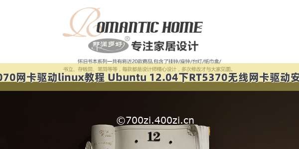 3070网卡驱动linux教程 Ubuntu 12.04下RT5370无线网卡驱动安装