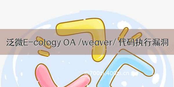 泛微E-cology OA /weaver/ 代码执行漏洞