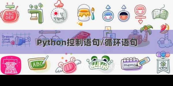 Python控制语句/循环语句