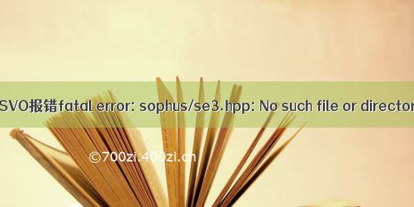 运行SVO报错fatal error: sophus/se3.hpp: No such file or directory