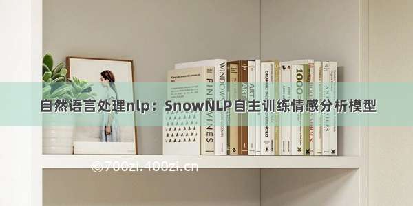 自然语言处理nlp：SnowNLP自主训练情感分析模型