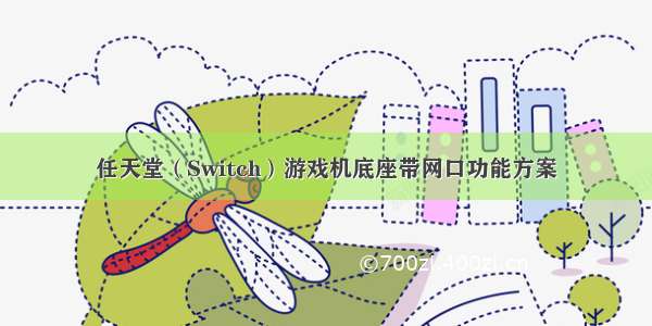 任天堂（Switch）游戏机底座带网口功能方案