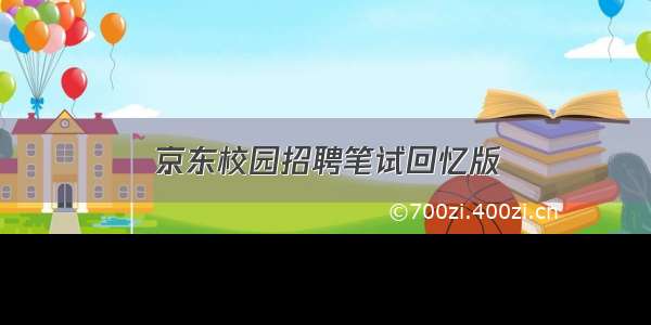 京东校园招聘笔试回忆版