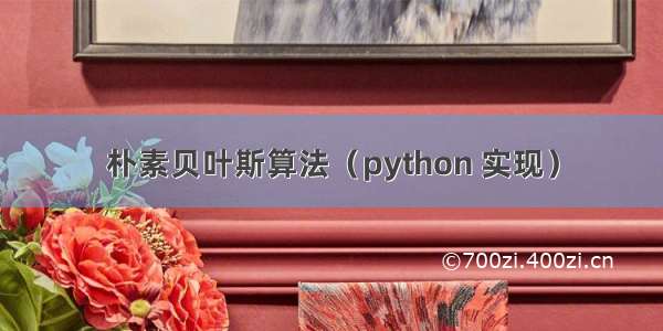 朴素贝叶斯算法（python 实现）