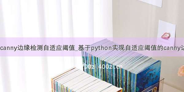 pythoncanny边缘检测自适应阈值_基于python实现自适应阈值的canny边缘检测