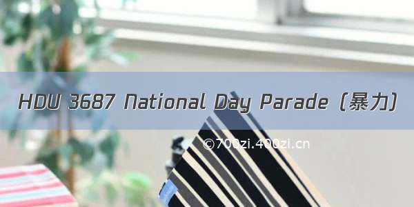 HDU 3687 National Day Parade（暴力）
