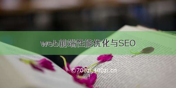 web前端性能优化与SEO