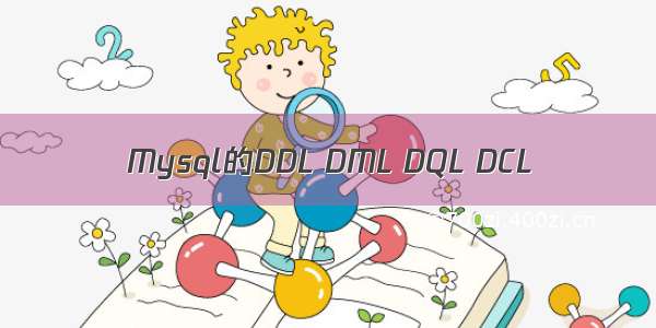 Mysql的DDL DML DQL DCL