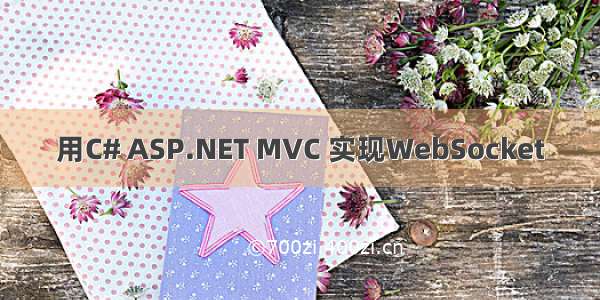 用C# ASP.NET MVC 实现WebSocket