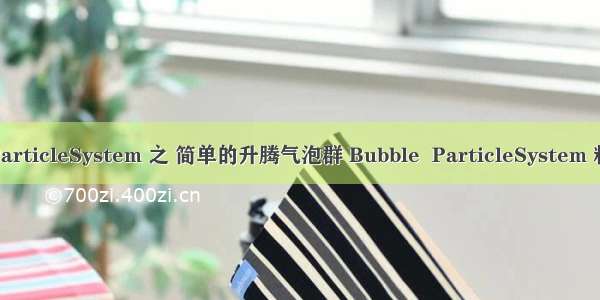 Unity ParticleSystem 之 简单的升腾气泡群 Bubble  ParticleSystem 粒子特效