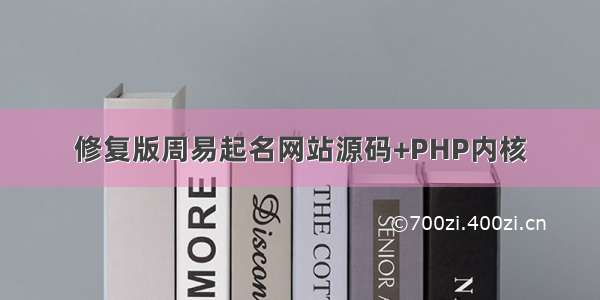 修复版周易起名网站源码+PHP内核