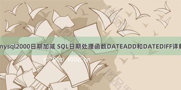 mysql2000日期加减 SQL日期处理函数DATEADD和DATEDIFF详解