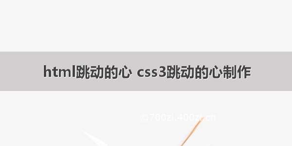 html跳动的心 css3跳动的心制作