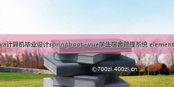 java计算机毕业设计springboot+vue学生宿舍管理系统 elementui