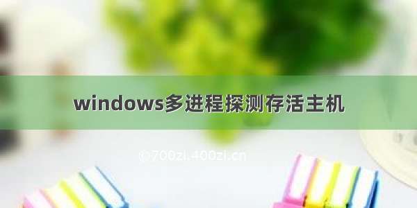 windows多进程探测存活主机