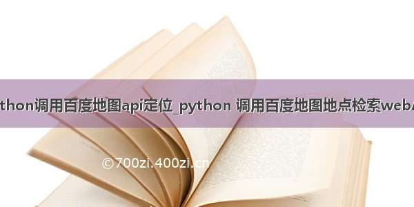 python调用百度地图api定位_python 调用百度地图地点检索webAPI