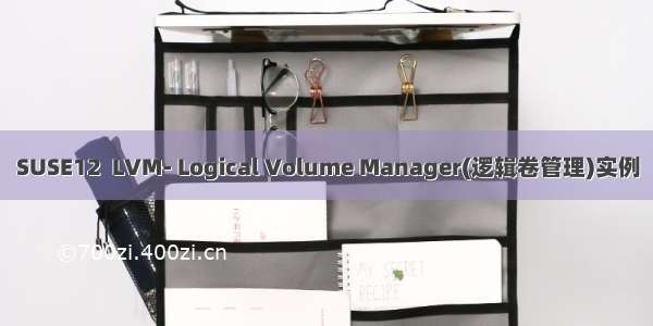 SUSE12  LVM- Logical Volume Manager(逻辑卷管理)实例