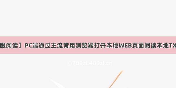 【护眼阅读】PC端通过主流常用浏览器打开本地WEB页面阅读本地TXT小说