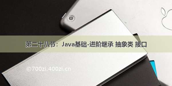 第二十八节：Java基础-进阶继承 抽象类 接口