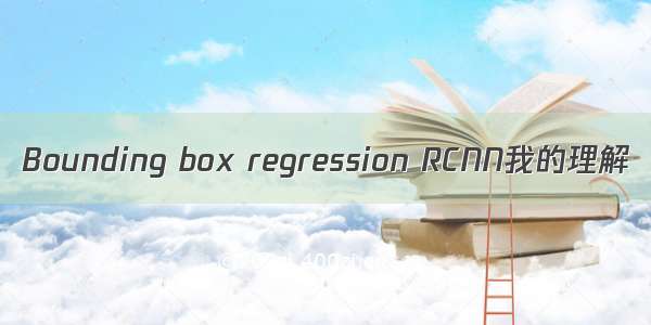 Bounding box regression RCNN我的理解