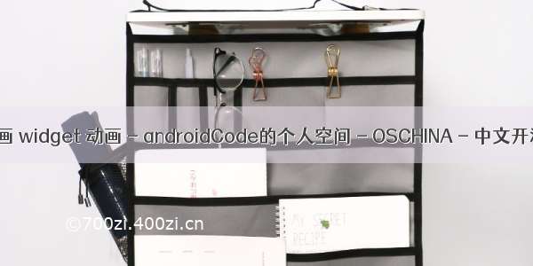 android widget动画 widget 动画 - androidCode的个人空间 - OSCHINA - 中文开源技术交流社区...