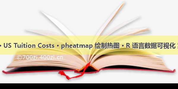 0402-F · US Tuition Costs · pheatmap 绘制热图 · R 语言数据可视化 案例 源码