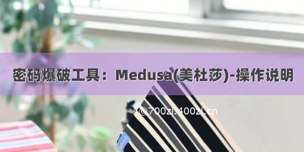 密码爆破工具：Medusa(美杜莎)-操作说明