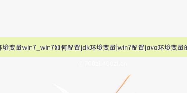 java环境变量win7_win7如何配置jdk环境变量|win7配置java环境变量的方法