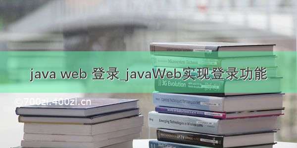 java web 登录_javaWeb实现登录功能