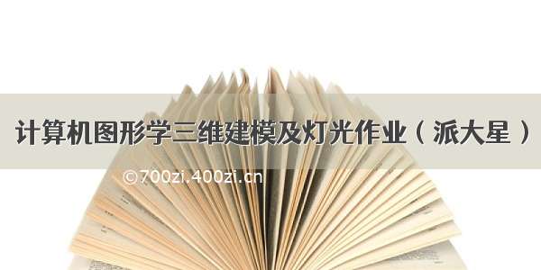 计算机图形学三维建模及灯光作业（派大星）