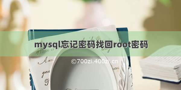 mysql忘记密码找回root密码