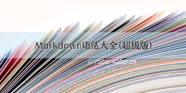 Markdown语法大全(超级版)