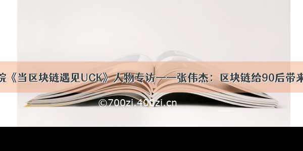 UCK商学院《当区块链遇见UCK》人物专访——张伟杰：区块链给90后带来新的机遇