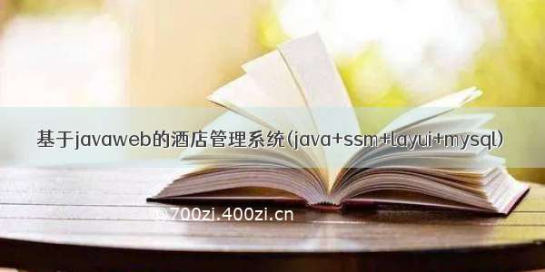 基于javaweb的酒店管理系统(java+ssm+layui+mysql)