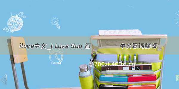 ilove中文_I Love You 答えてくれ中文歌词翻译